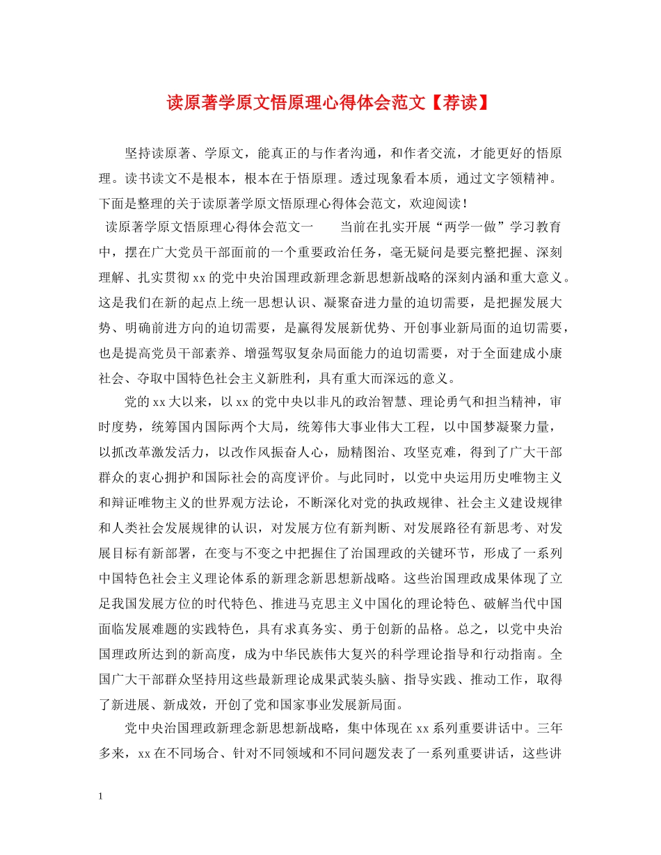 读原著学原文悟原理心得体会范文【荐读】 _第1页