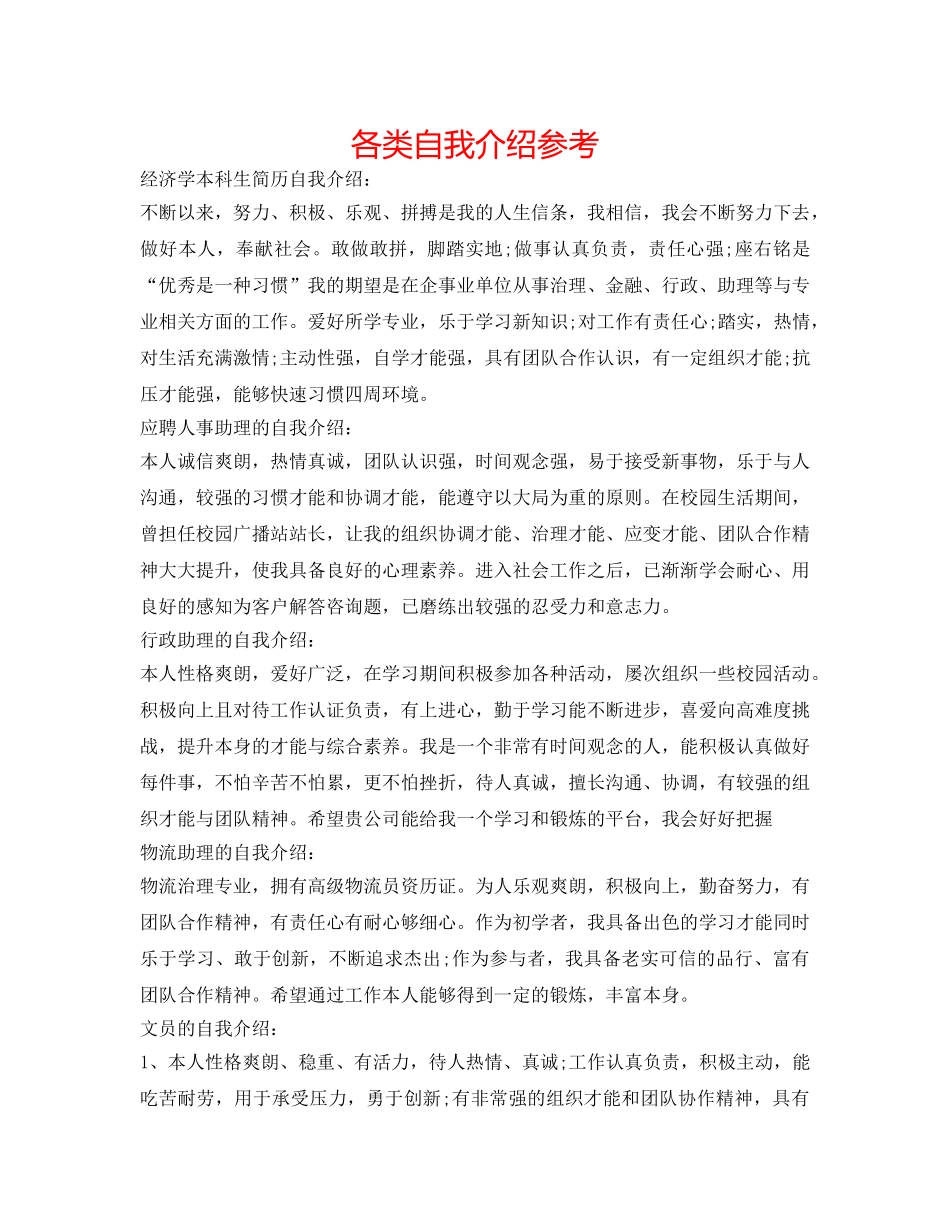 各类自我介绍参考 _第1页