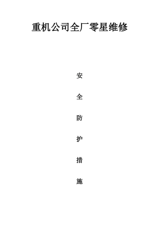 重机公司全厂零星维修