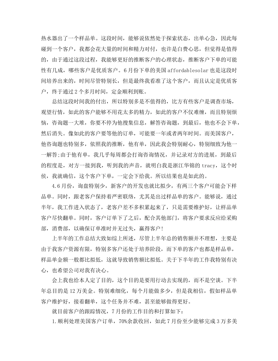 工作总结-业务员上半年工作总结以及工作参考计划1000字范文 _第2页