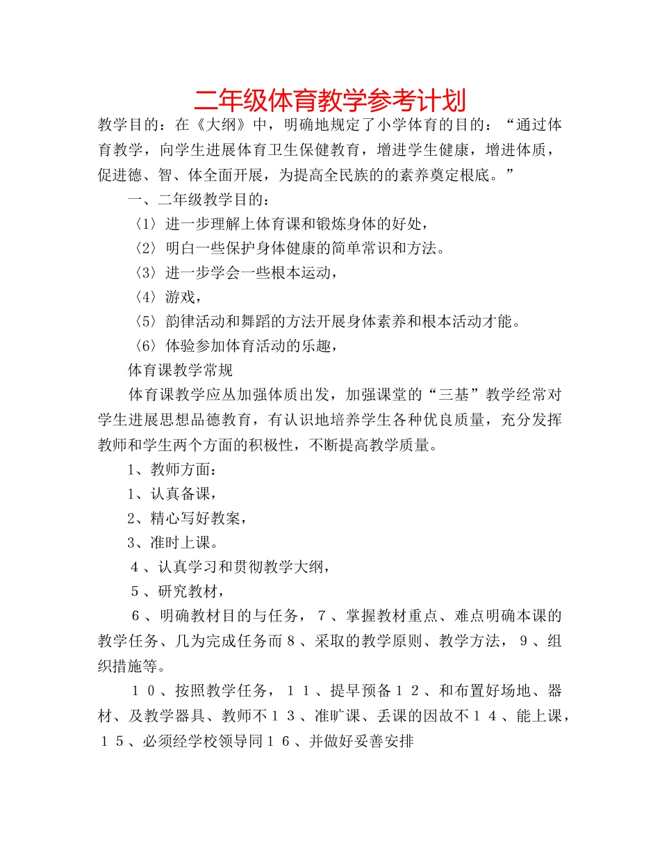 二年级体育教学参考计划 _第1页