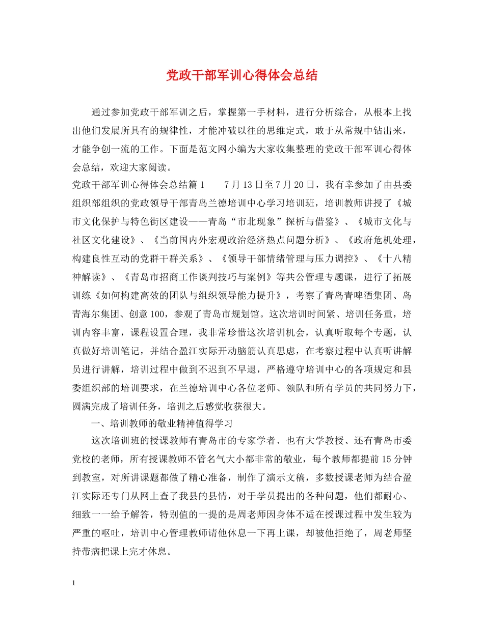 党政干部军训心得体会总结 _第1页