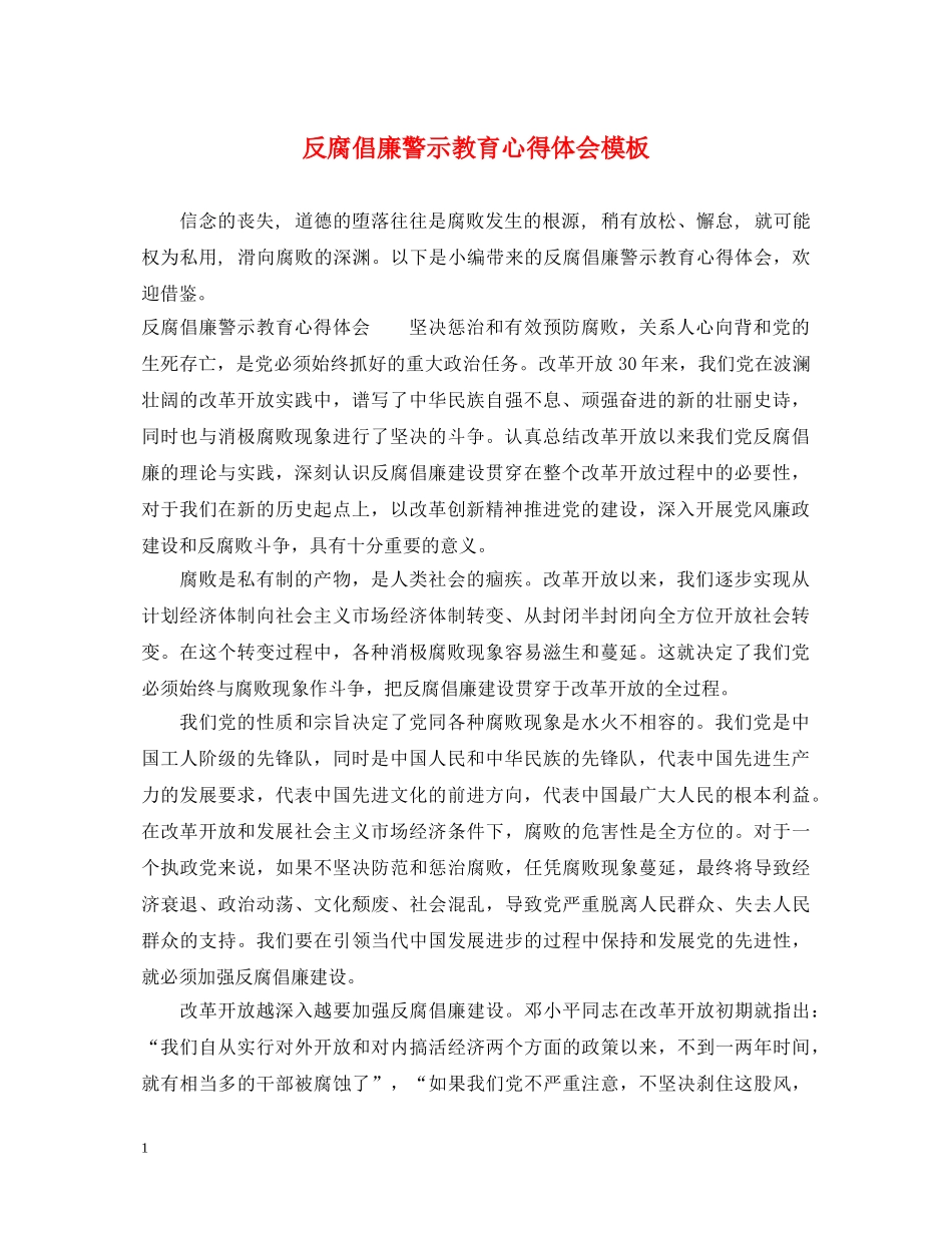 反腐倡廉警示教育心得体会模板 _第1页