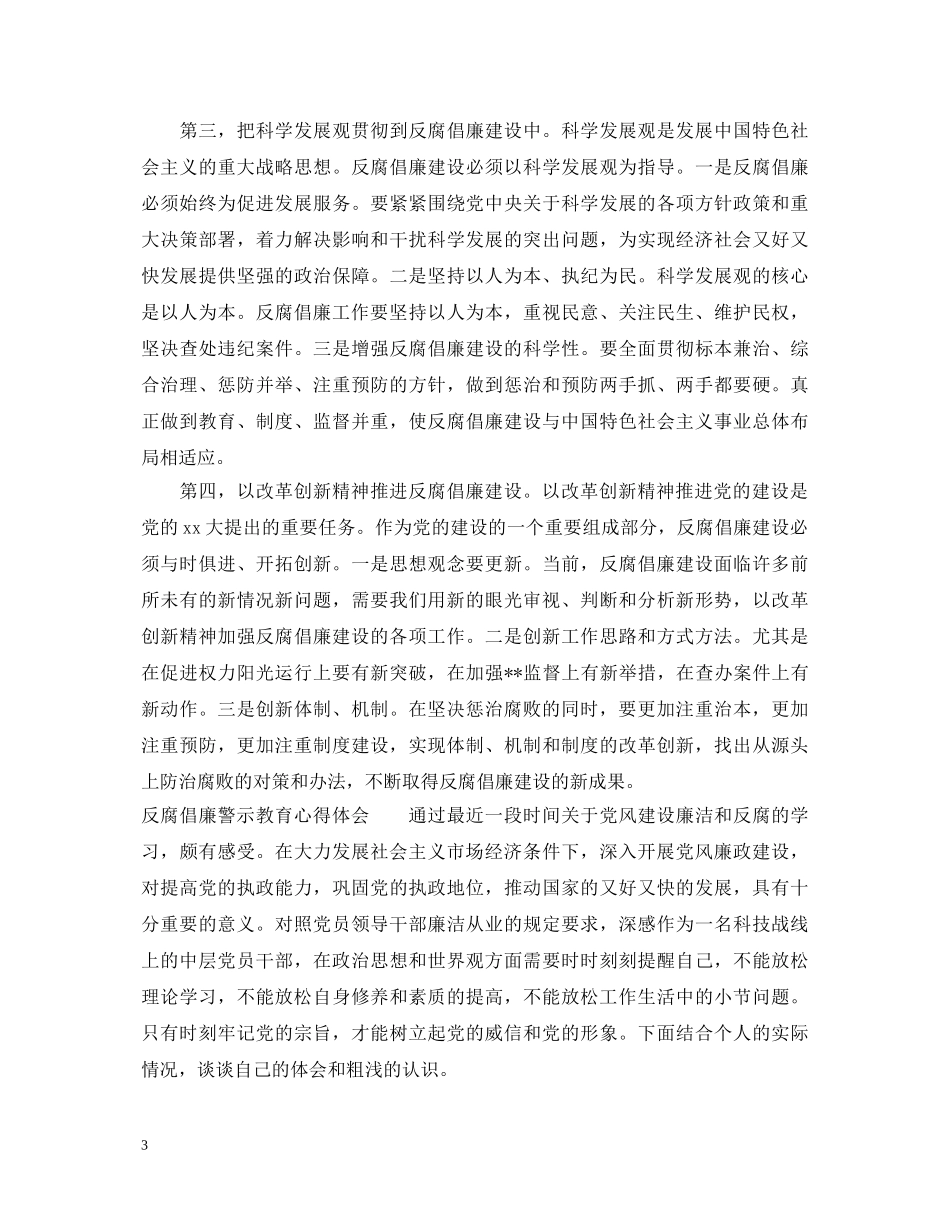 反腐倡廉警示教育心得体会模板 _第3页