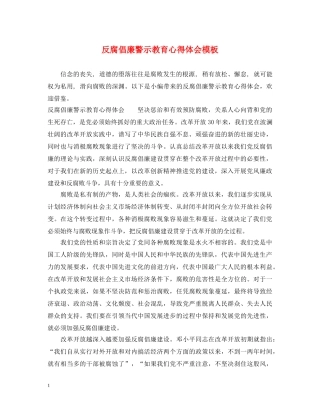 反腐倡廉警示教育心得体会模板 