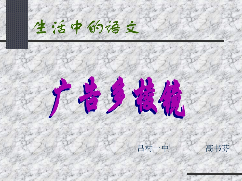 苏教版初三语文广告多棱镜专题课件_第1页
