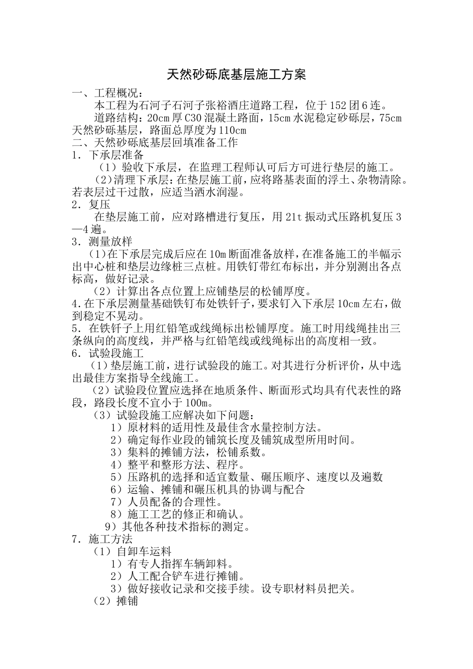 天然砂砾底基层方案_第1页