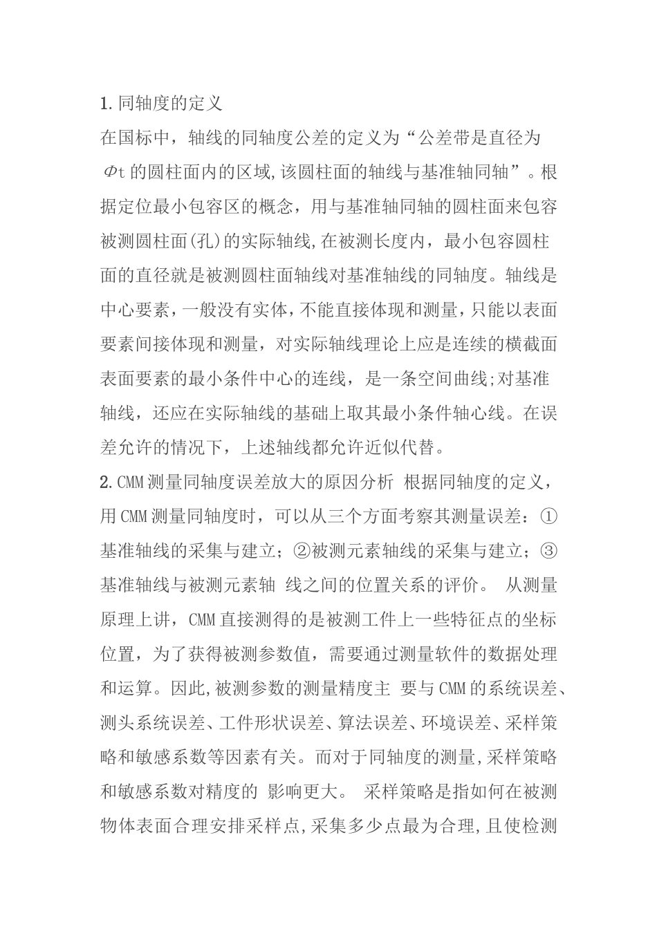 短基准同轴度的测量分析_第1页