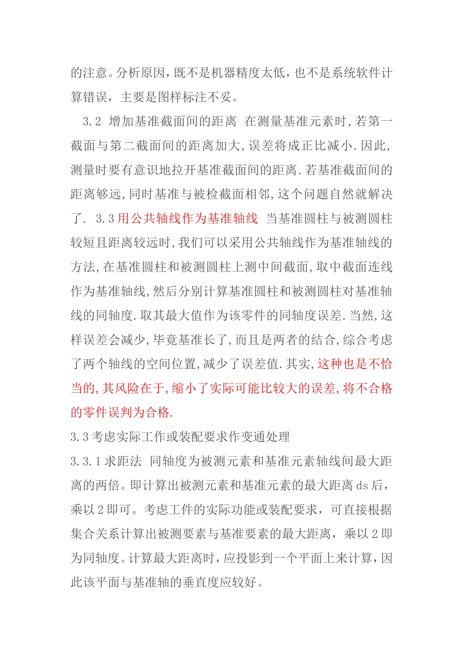 短基准同轴度的测量分析_第3页