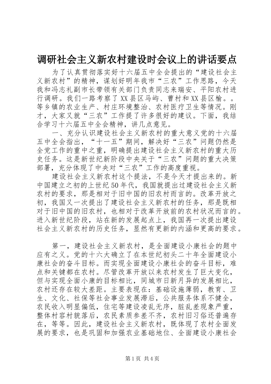 调研社会主义新农村建设时会议上的讲话发言要点_第1页