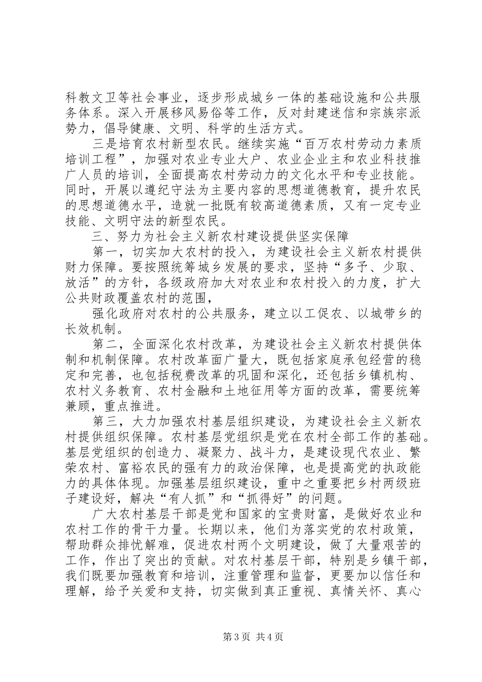 调研社会主义新农村建设时会议上的讲话发言要点_第3页