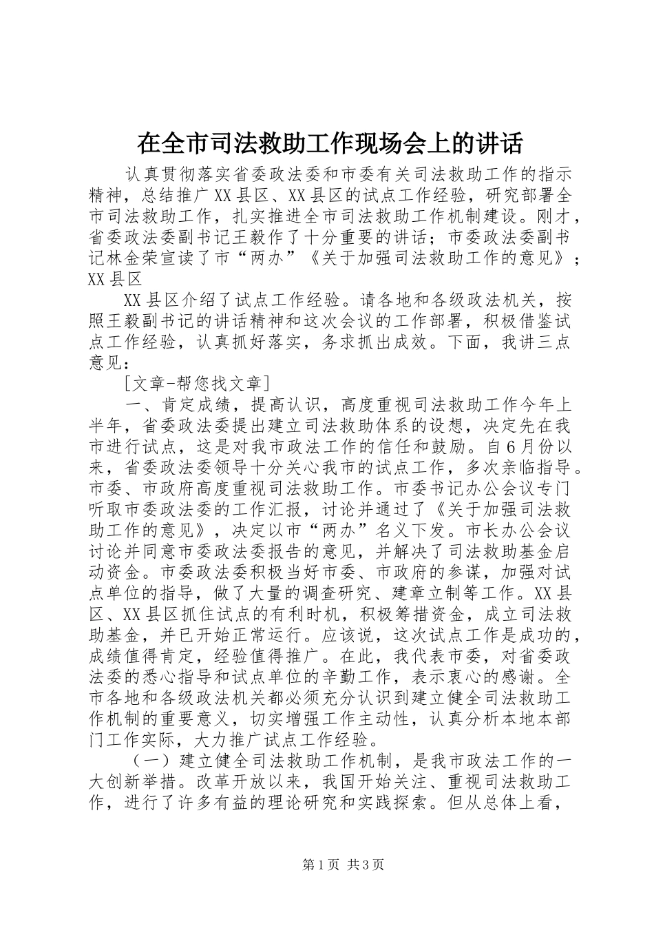 在全市司法救助工作现场会上的讲话发言_第1页