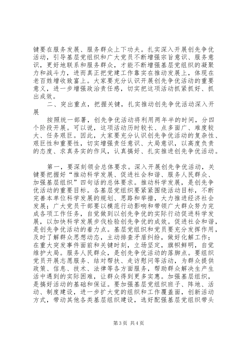 县委书记在全县深入开展创先争优活动动员大会上的讲话发言_第3页