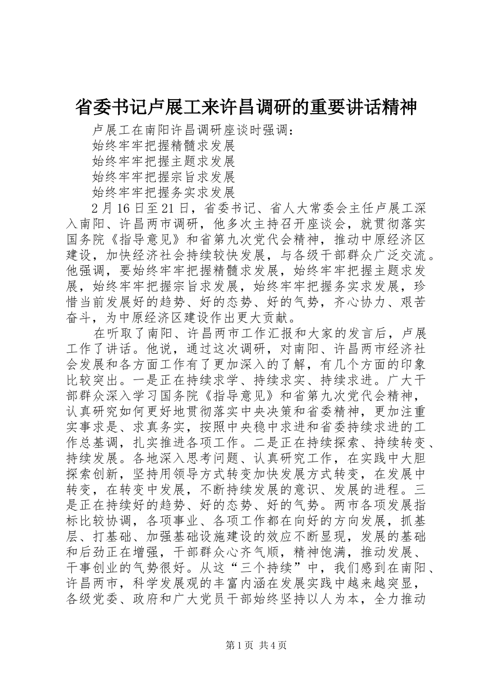 省委书记卢展工来许昌调研的重要讲话发言精神_第1页