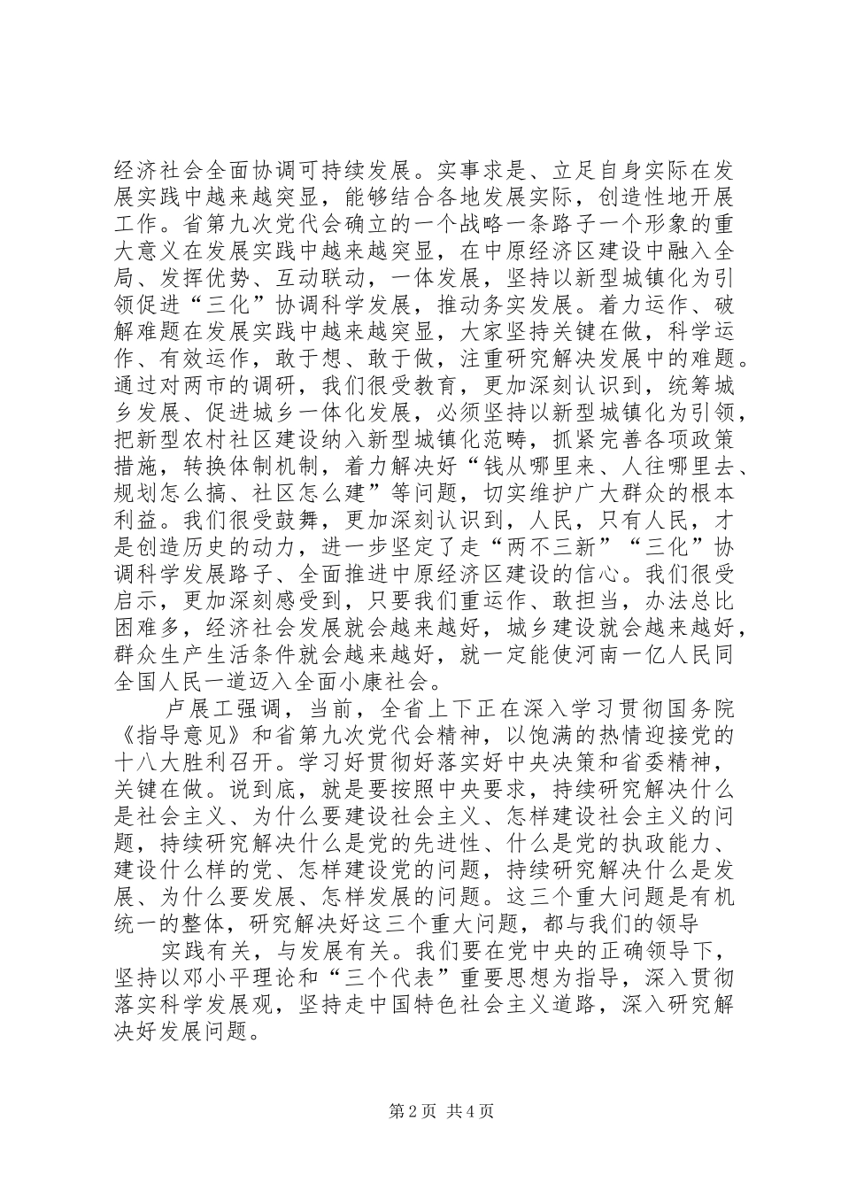 省委书记卢展工来许昌调研的重要讲话发言精神_第2页