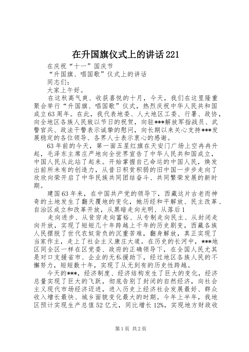 在升国旗仪式上的讲话发言221(4)_第1页