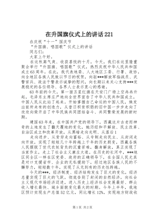 在升国旗仪式上的讲话发言221(4)