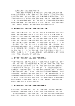 交互式白板应用在数学中的作用