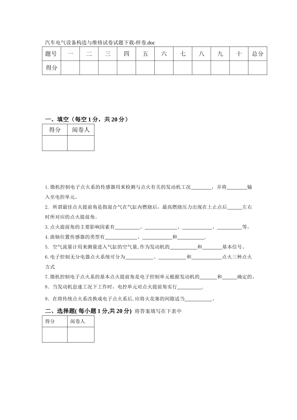 汽车电气设备构造与维修试卷试题下载-样卷doc_第1页