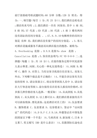 酒店前厅部基础考核试题和情景练习题