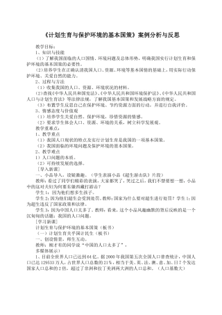 计划生育与保护环境教学案例与反思