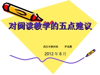 对阅读教学的五点