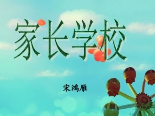 家长学校PPT18