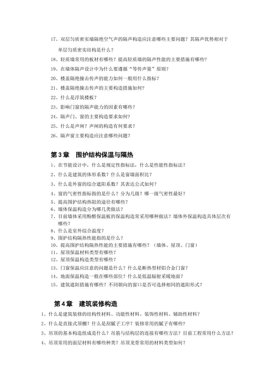 建筑构造2复习题(2013)_第2页