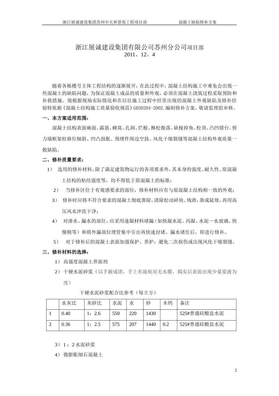 混凝土缺陷修补方案.doc1_第2页