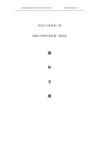 混凝土缺陷修补方案.doc1