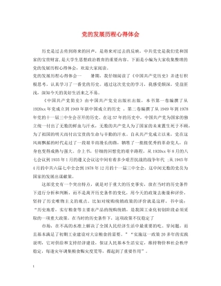 党的发展历程心得体会 