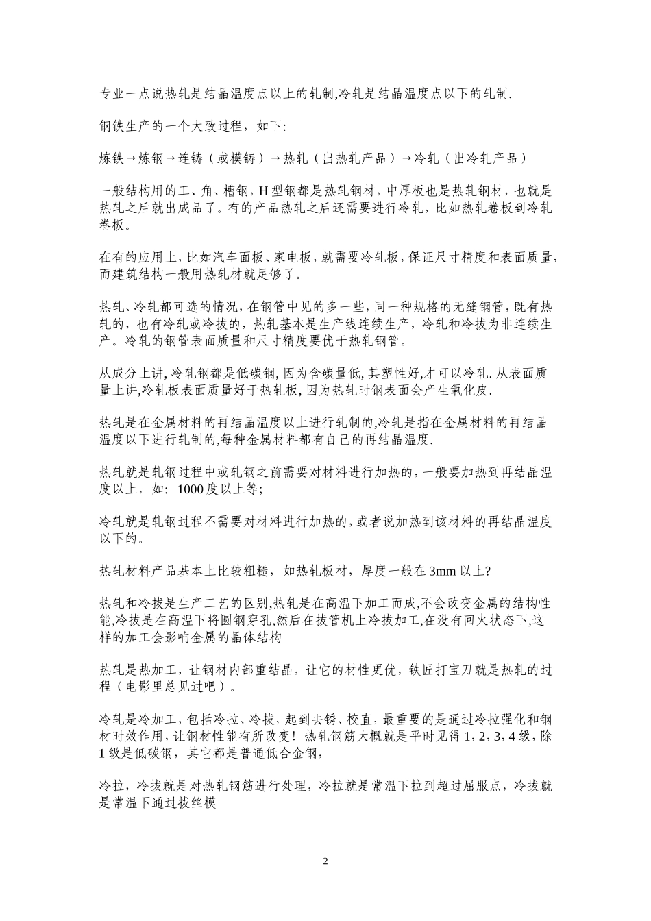 热轧钢和冷轧钢区别_第2页