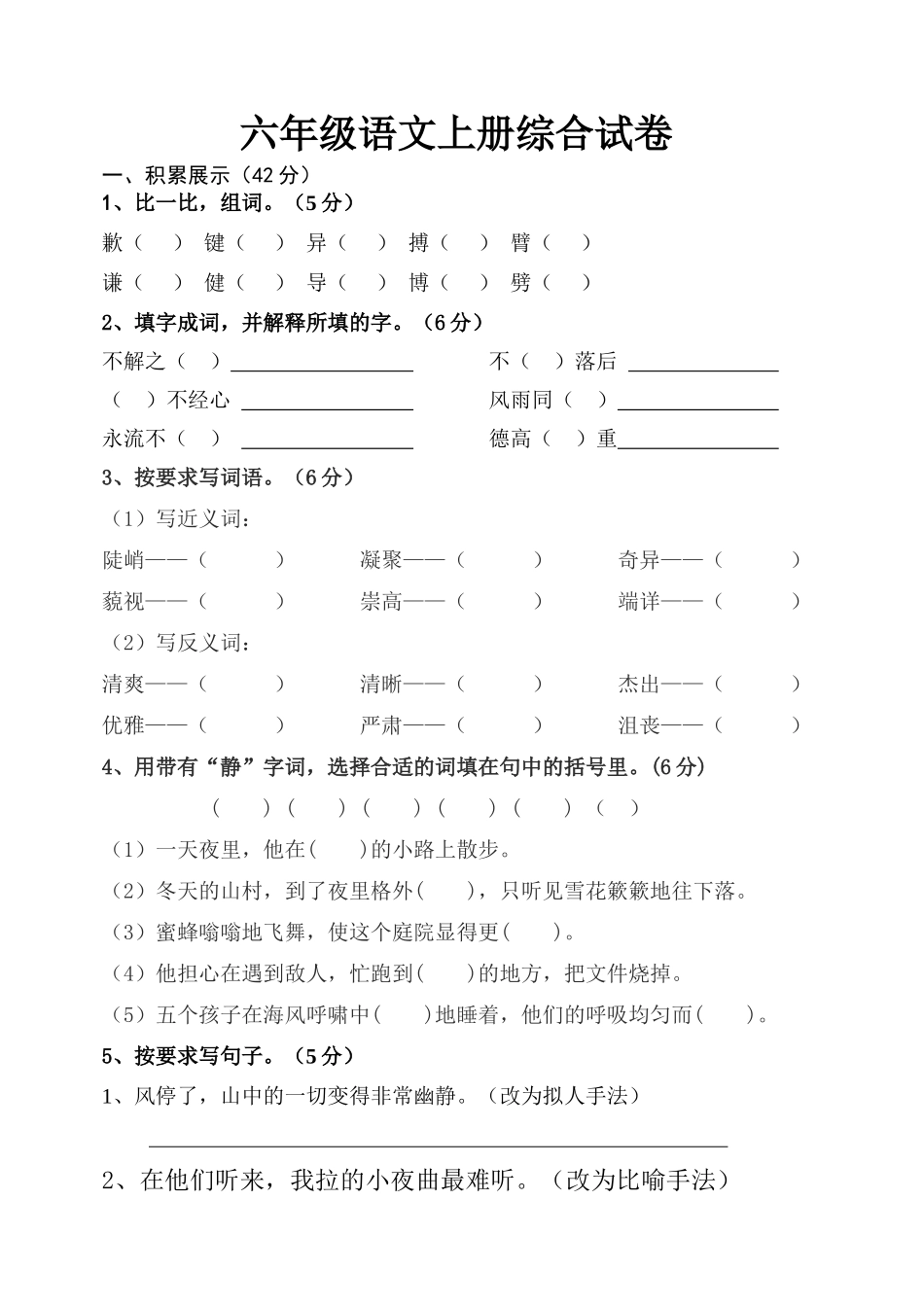 2015-2016年人教版小学语文六年级上册期末试题_第1页