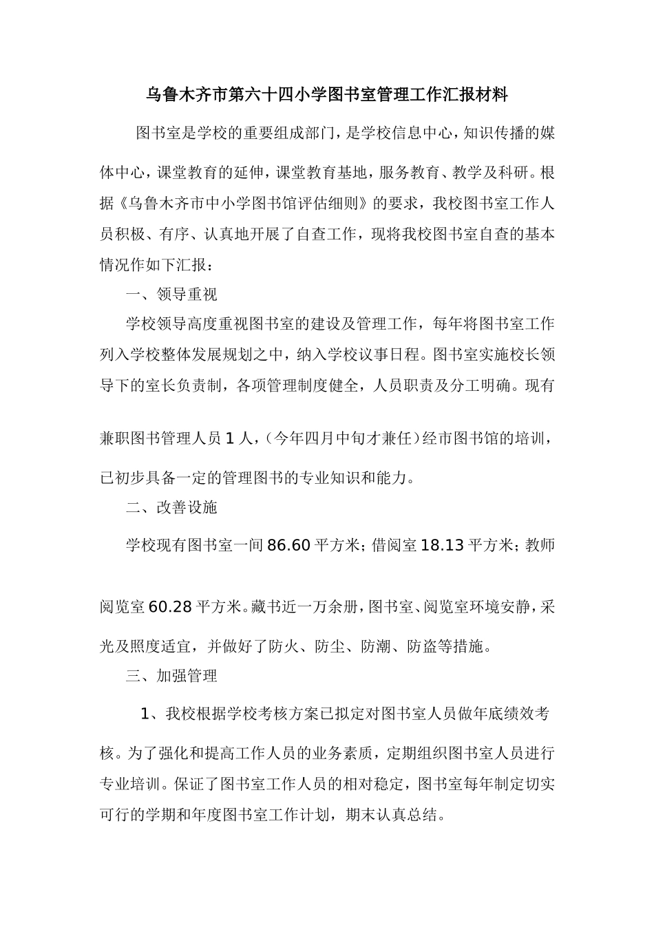 图书室管理工作汇报材料_第1页