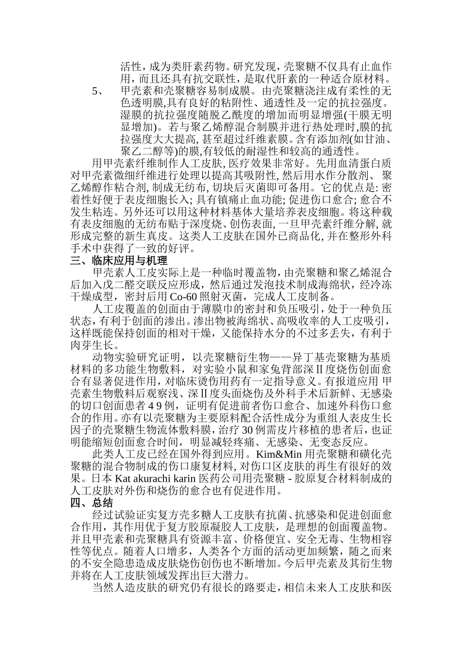 几丁质在人造皮肤方面应用_第2页