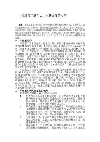 几丁质在人造皮肤方面应用
