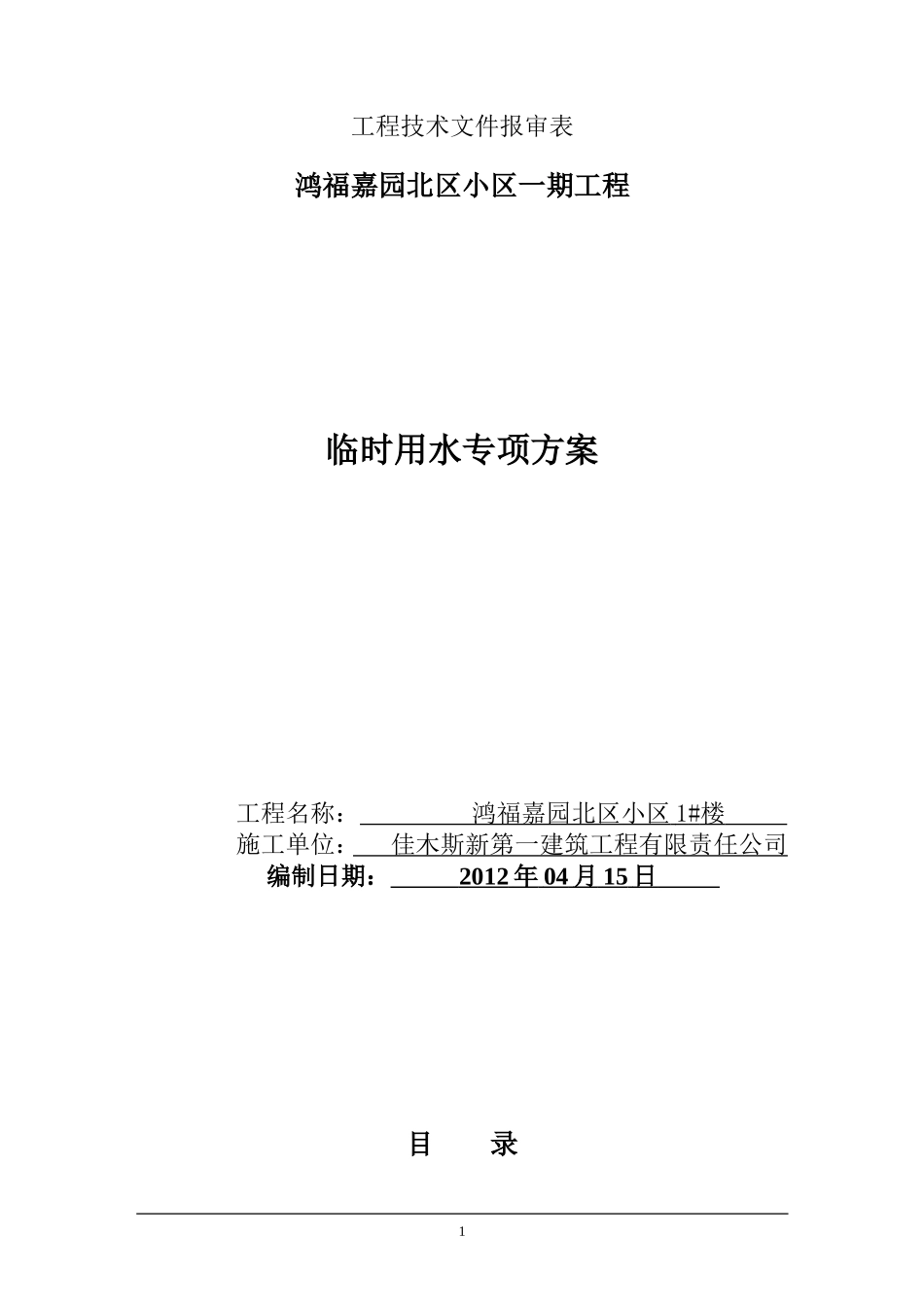 工地临时用水方案_第1页