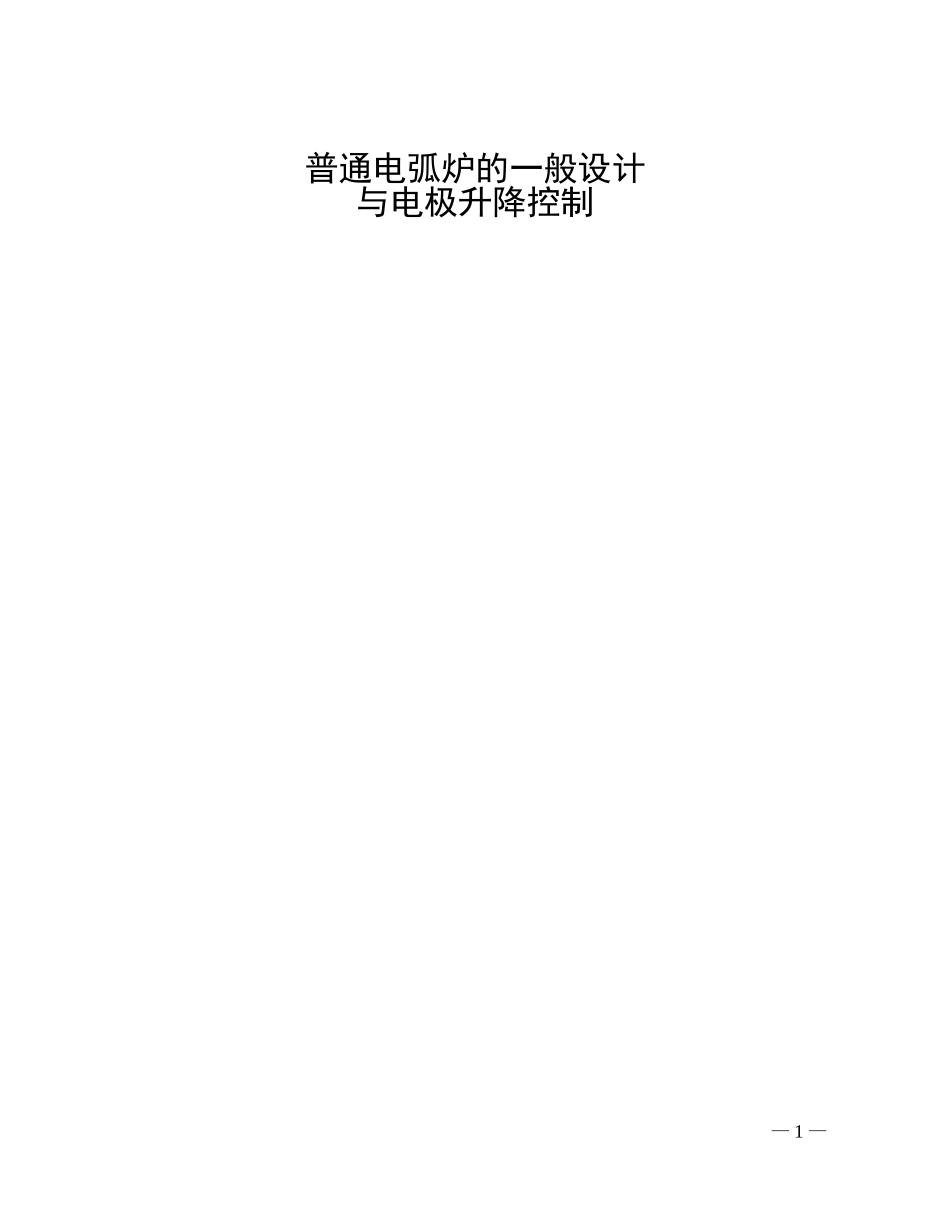 普通电弧炉的设计与电极升降控制_第1页