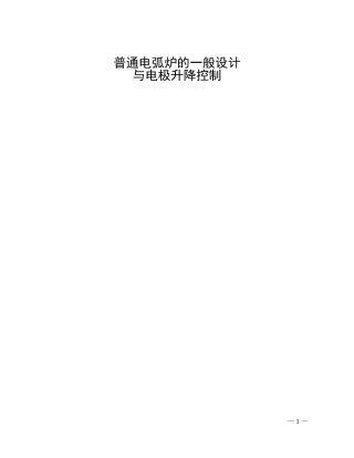 普通电弧炉的设计与电极升降控制