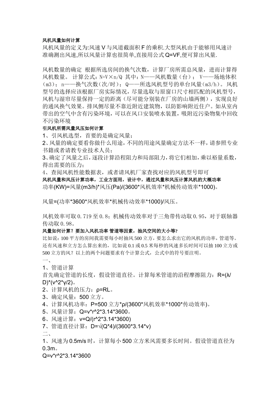 风机风量如何计算_第1页