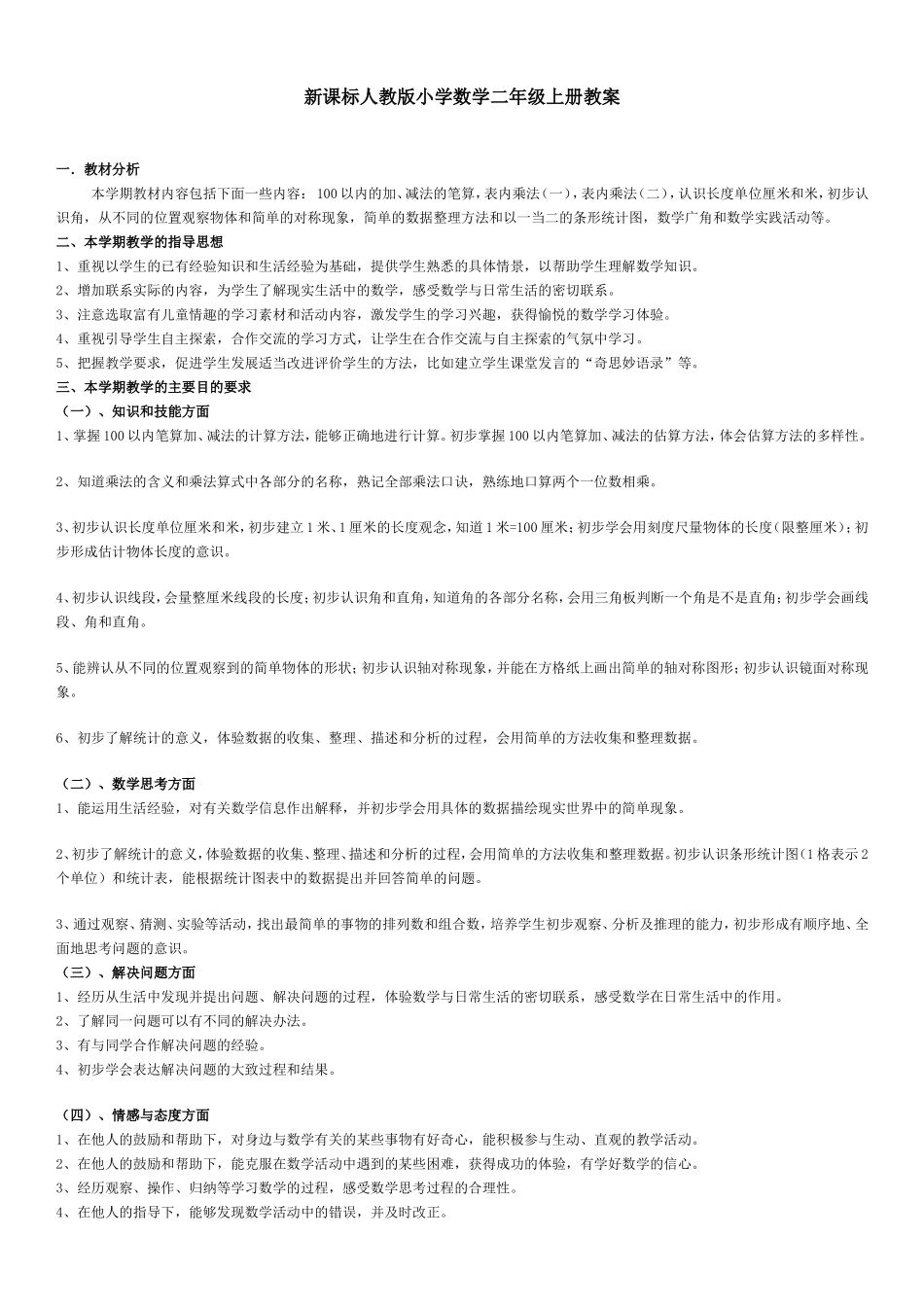 【DOC】新课标人教版小学数学二年级上册教案_第1页