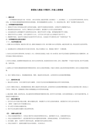 【DOC】新课标人教版小学数学二年级上册教案