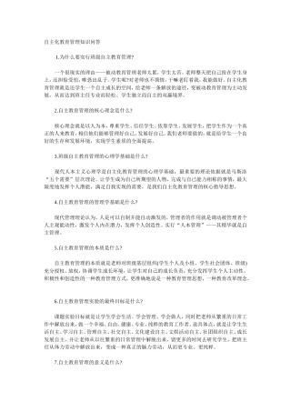 自主化教育管理知识问答
