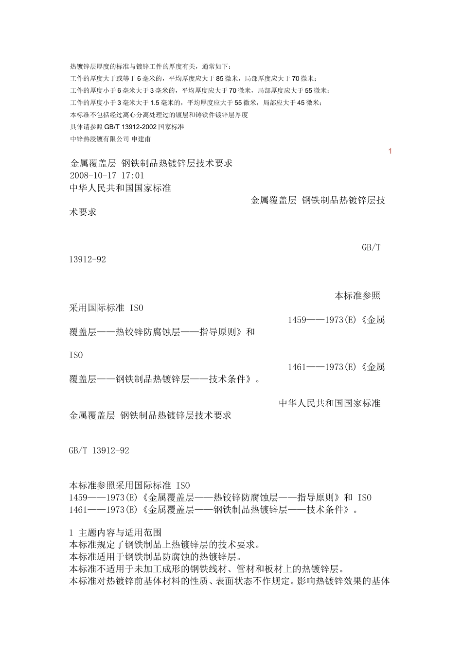 热镀锌层厚度的标准与镀锌工件的厚度有关_第1页