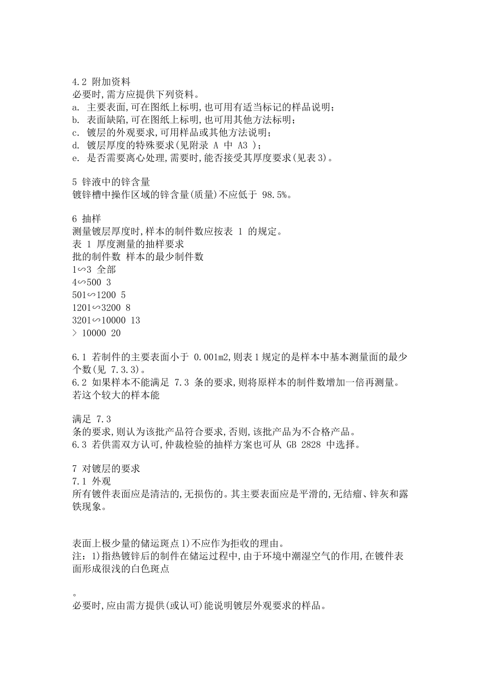 热镀锌层厚度的标准与镀锌工件的厚度有关_第3页