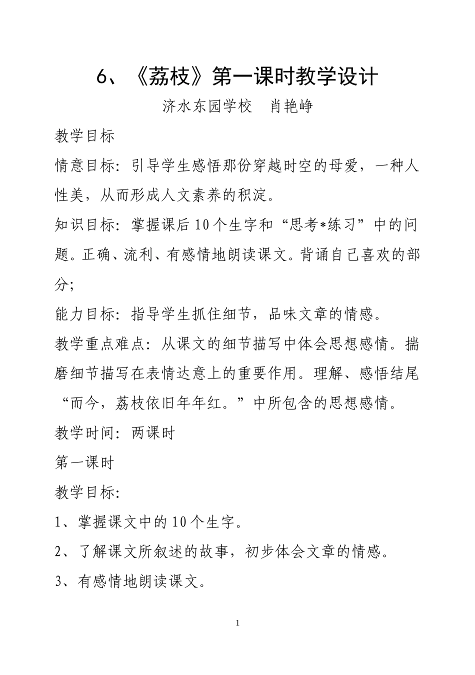 《荔枝》第一课时教学设计_第1页