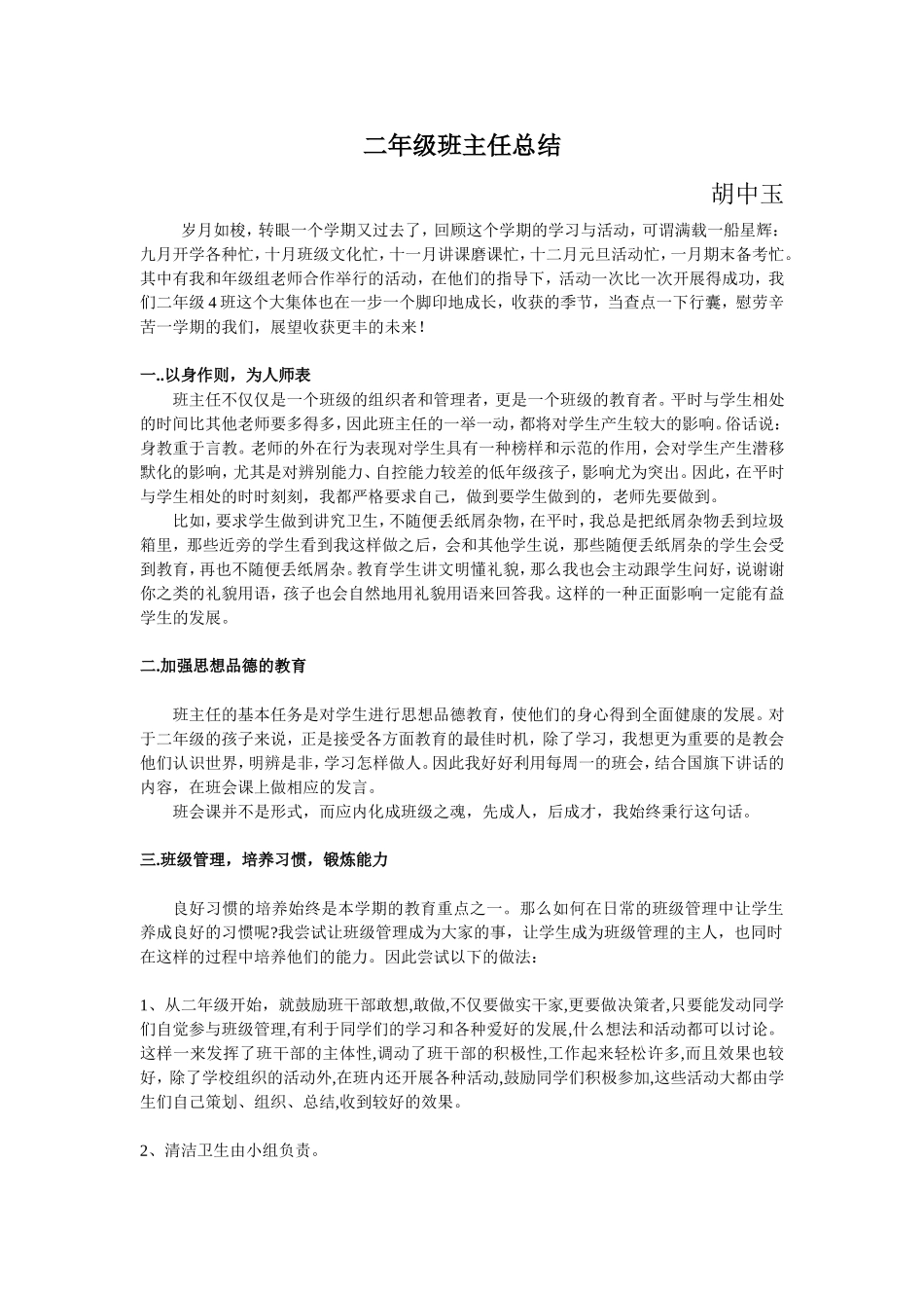 二年级4班班主任总结胡中玉_第1页