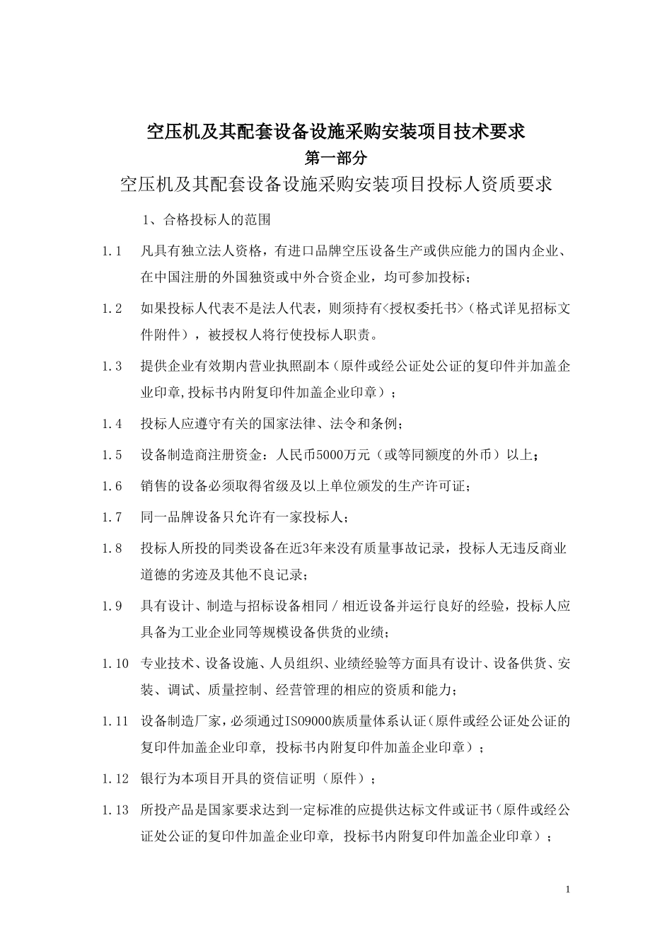 空压机及其配套设备设施采购安装技术要求_第1页