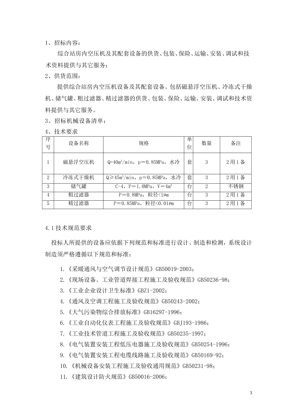 空压机及其配套设备设施采购安装技术要求_第3页