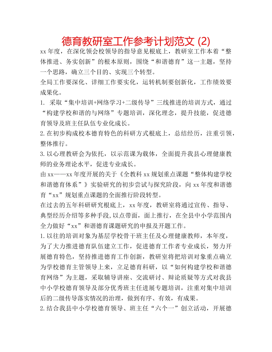 德育教研室工作参考计划范文 (2) _第1页